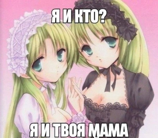 Две аниме-девушки в стиле лолиты с надписью «Я и кто? Я и твоя мама» — дерзкий ответ для шутливой переписки.
